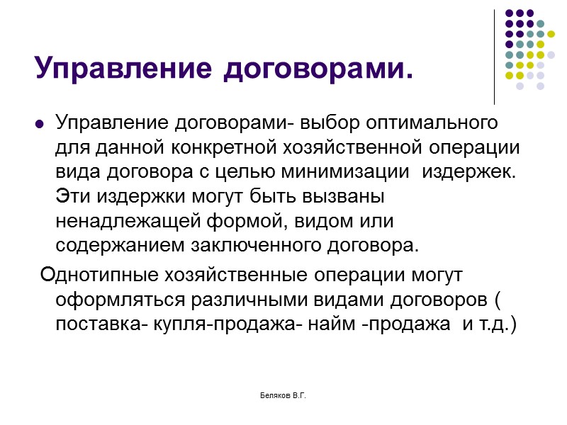 Беляков В.Г. Особенности договора поставки Возмездный, взаимный, консенсуальный договор Форма договора- простая письменная. В