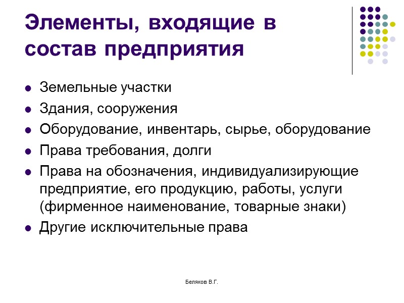 Беляков В.Г. Особенности договора поставки -2 Покупатель приобретает товары для использования в предпринимательской деятельности