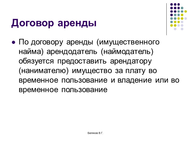 Беляков В.Г. Существенные условия договора поставки Существенные условия договора: предмет (наименование и количество); сроки