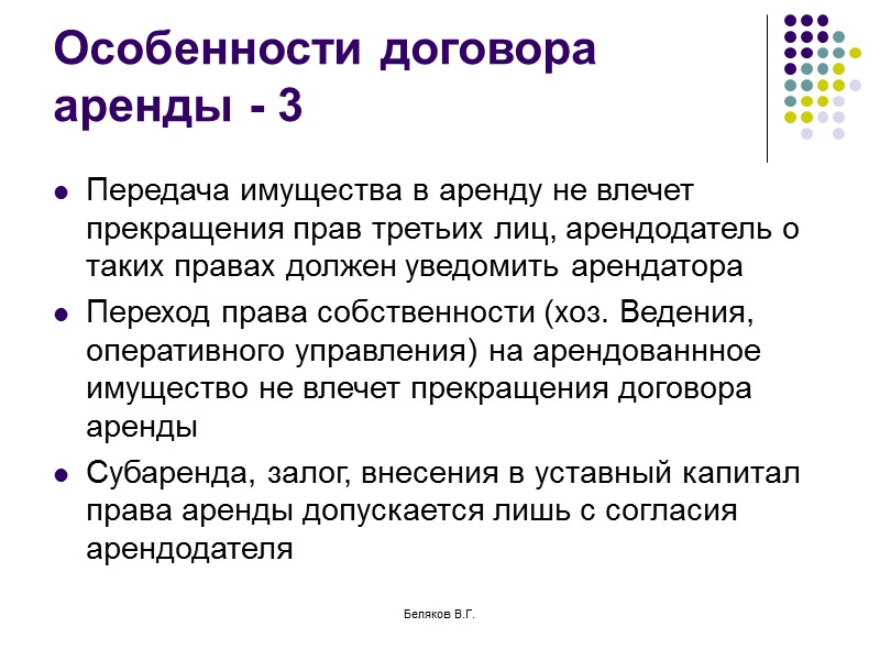 Беляков В.Г. Договор продажи предприятия Договор является разновидностью продажи недвижимости. Регулируется ст.559-566 ГК РФ,