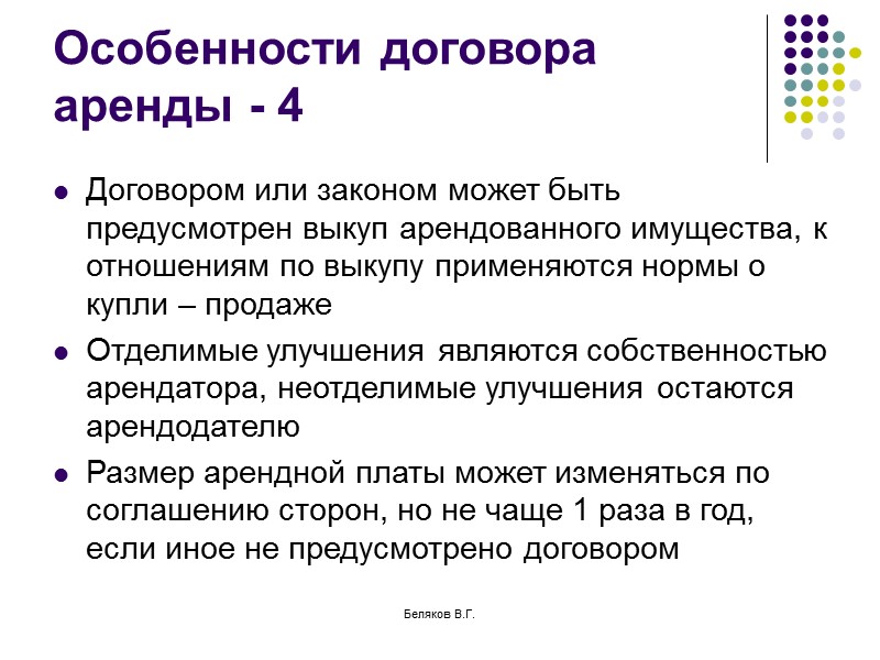 Беляков В.Г. Элементы, входящие в состав предприятия Земельные участки Здания, сооружения Оборудование, инвентарь, сырье,