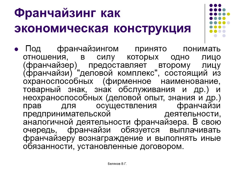 Беляков В.Г. Особенности договора продажи предприятия Существенные условия договора – о составе и стоимости