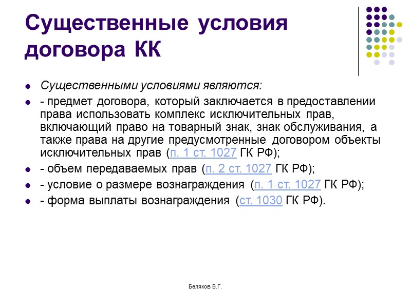Беляков В.Г. Особенности договора аренды - 4 Договором или законом может быть предусмотрен выкуп