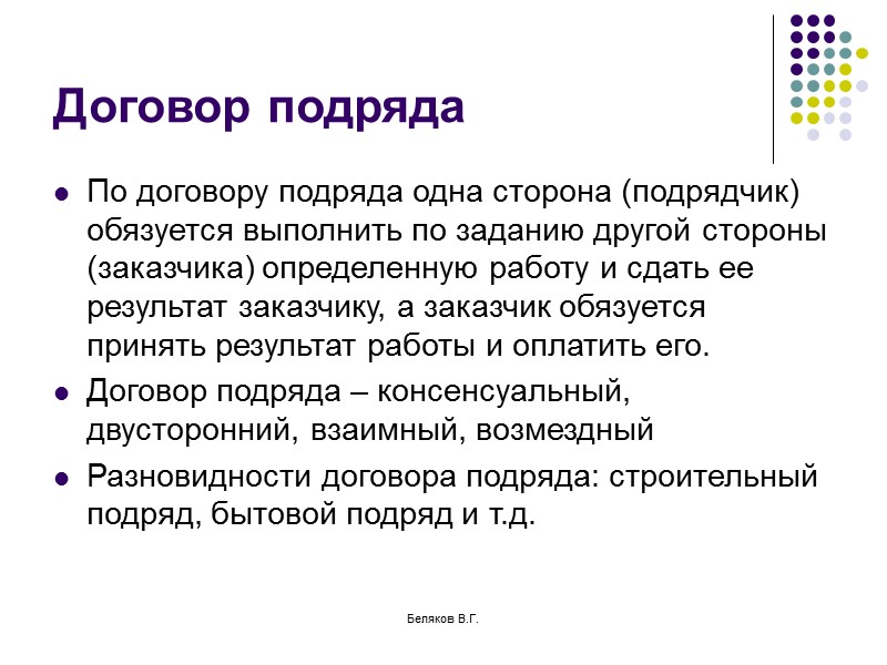 Беляков В.Г. Договор коммерческой концессии Главное значение – с помощью этого договора оформляется франчайзинг