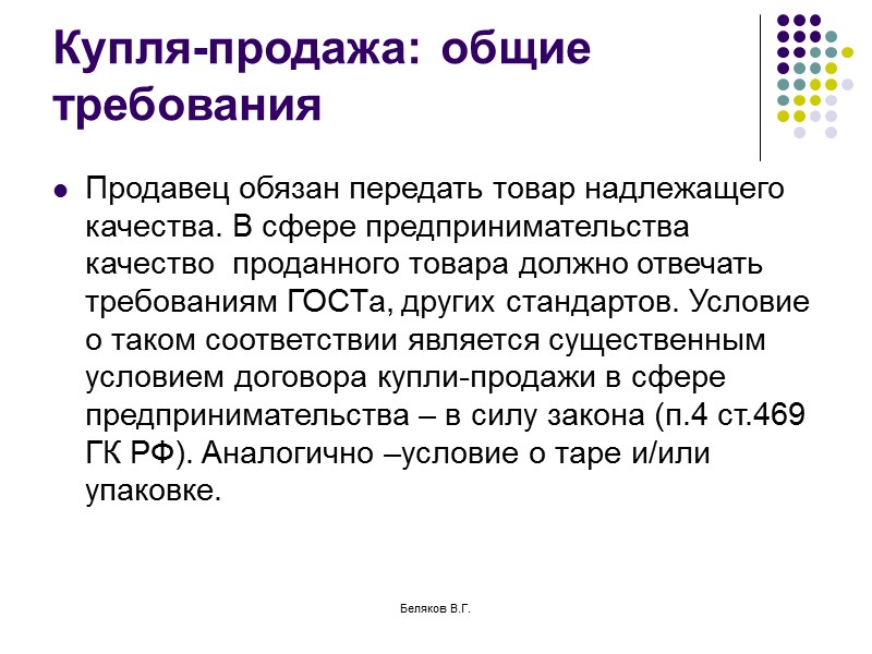 Беляков В.Г. Договоры Все гражданско- правовые договоры, используемые в коммерческом обороте можно условно разделить