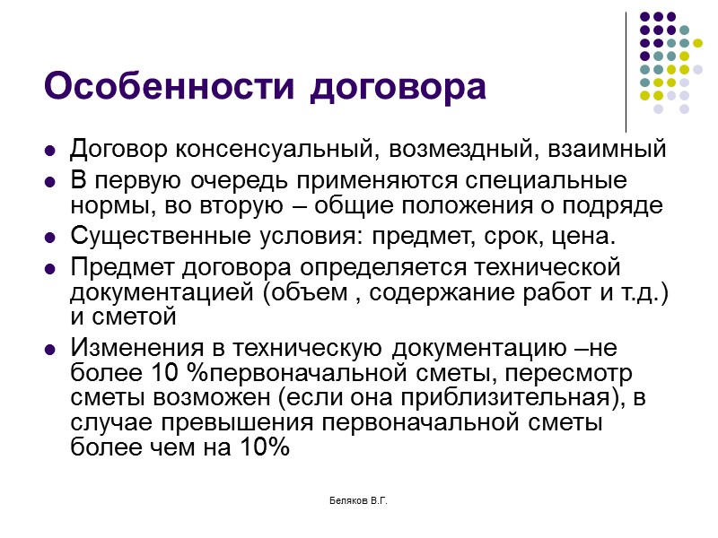 Беляков В.Г. Существенные условия договора КК Существенными условиями являются: - предмет договора, который заключается