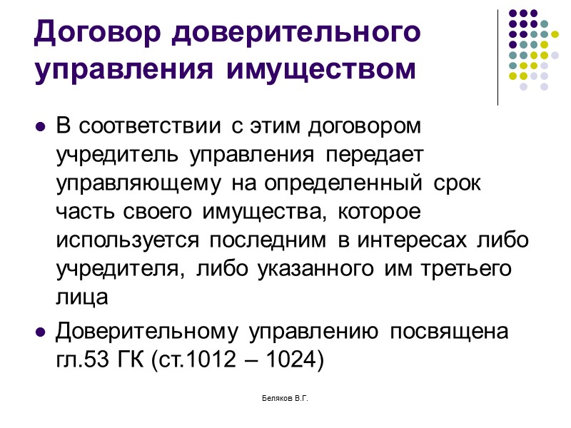Беляков В.Г. Стороны и форма договора  Сторонами по договору коммерческой концессии могут быть