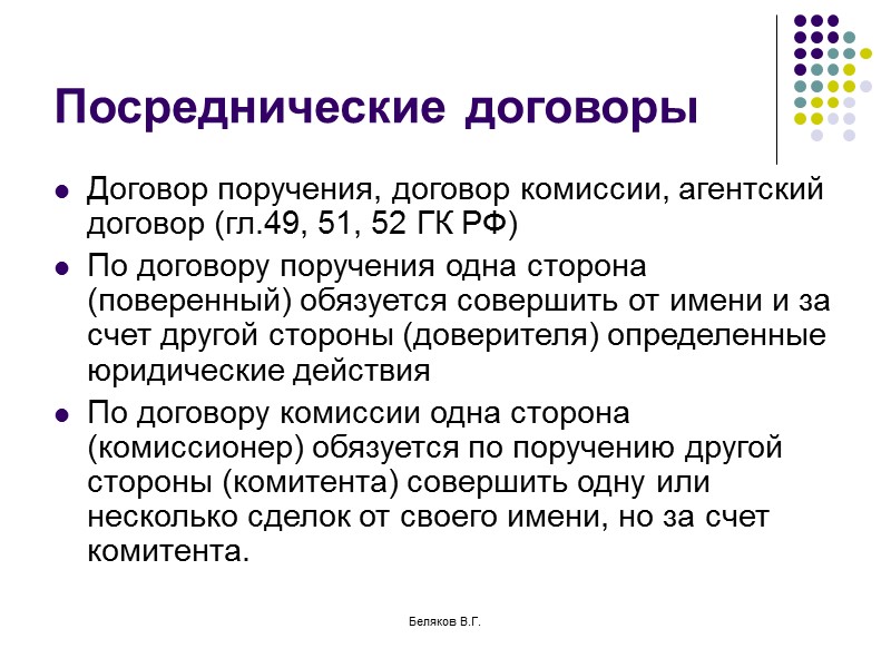 Применение договора. Существенные условия договора поручения. Посреднические договоры. Договор поручения договор комиссии агентский договор. Виды посреднических договоров.