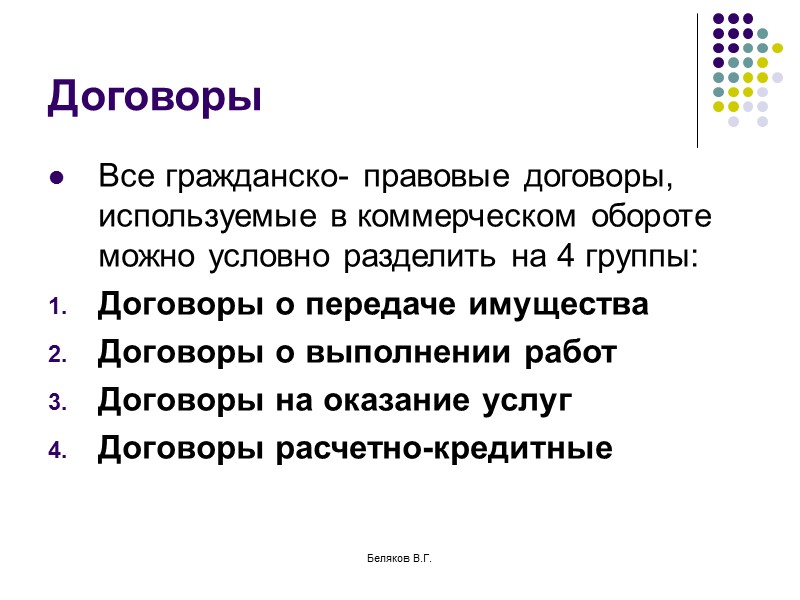 Беляков В.Г. Договор строительного подряда По этому договору подрядчик обязуется в установленный договором срок