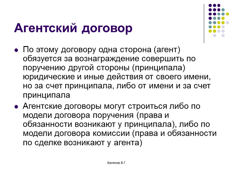 Беляков В.Г. Особенности договора Договор консенсуальный, возмездный, взаимный В первую очередь применяются специальные нормы,