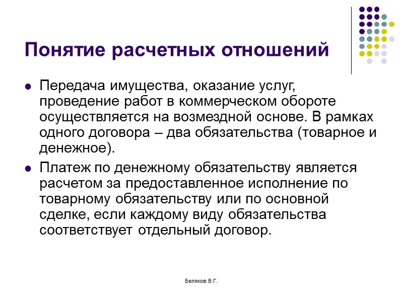 Беляков В.Г. Договор доверительного управления имуществом В соответствии с этим договором учредитель управления передает