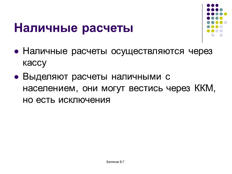 Беляков В.Г. Особенности договора Договор реальный (консенсуальный), взаимный и возмездный  (возможен и безвозмездный