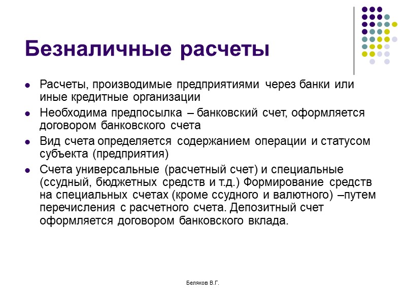 Беляков В.Г. Посреднические договоры Договор поручения, договор комиссии, агентский договор (гл.49, 51, 52 ГК
