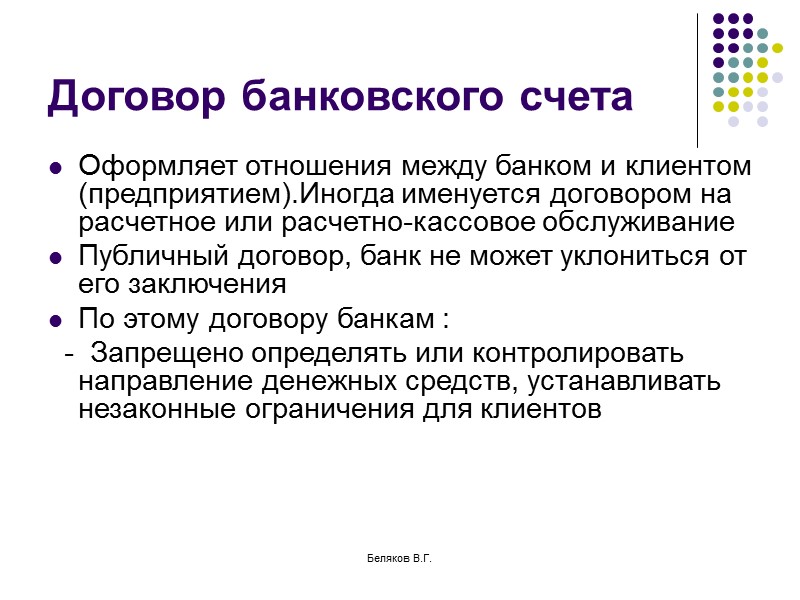 Беляков В.Г. Понятие расчетных отношений Передача имущества, оказание услуг, проведение работ в коммерческом обороте