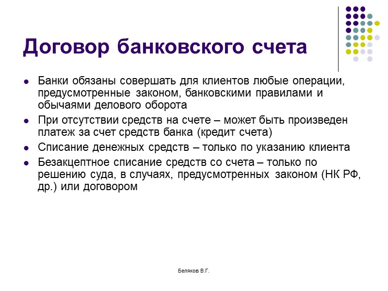 Беляков В.Г. Наличные расчеты Наличные расчеты осуществляются через кассу Выделяют расчеты наличными с населением,
