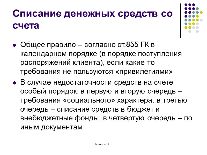 Беляков В.Г. Безналичные расчеты Расчеты, производимые предприятиями через банки или иные кредитные организации Необходима
