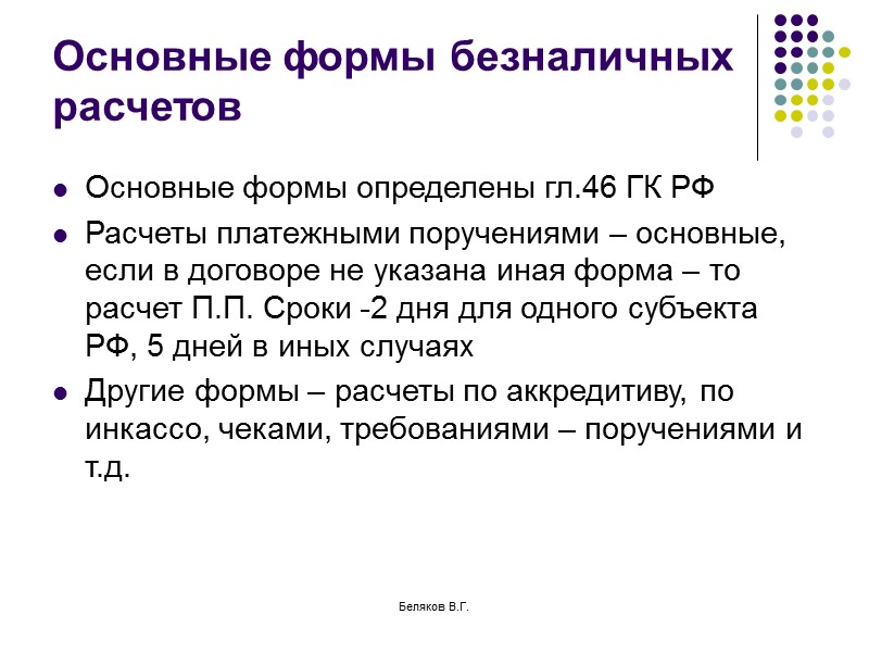 Беляков В.Г. Договор банковского счета и договор банковского вклада Расчетный счет –Договор банковского счета