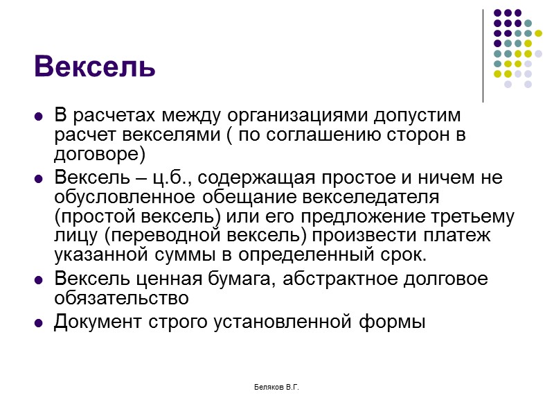Беляков В.Г. Договор банковского счета Оформляет отношения между банком и клиентом (предприятием).Иногда именуется договором