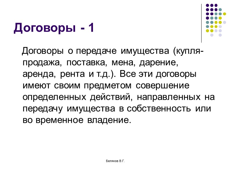 Беляков В.Г. Договор банковского счета Банки обязаны совершать для клиентов любые операции, предусмотренные законом,
