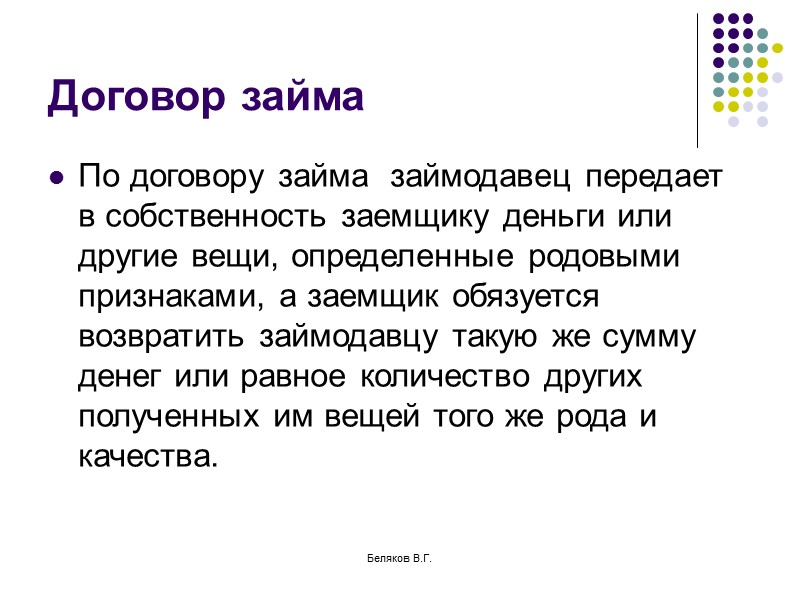 Беляков В.Г. Списание денежных средств со счета Общее правило – согласно ст.855 ГК в