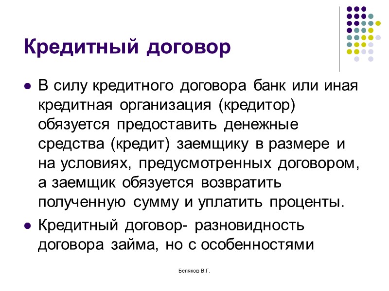 Беляков В.Г. Вексель  В расчетах между организациями допустим расчет векселями ( по соглашению