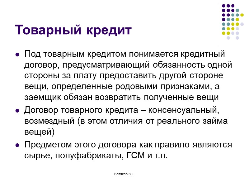 Беляков В.Г. Кредитный договор В силу кредитного договора банк или иная кредитная организация (кредитор)