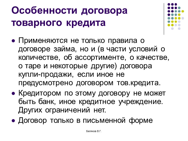 Беляков В.Г. Особенности кредитного договора Договор консенсуальный (договор займа –реальный) Двусторонний, всегда возмездный (проценты