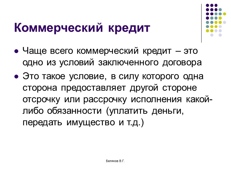 Коммерческий кредит. Коммерческий кредит часто задаваемые вопросы.