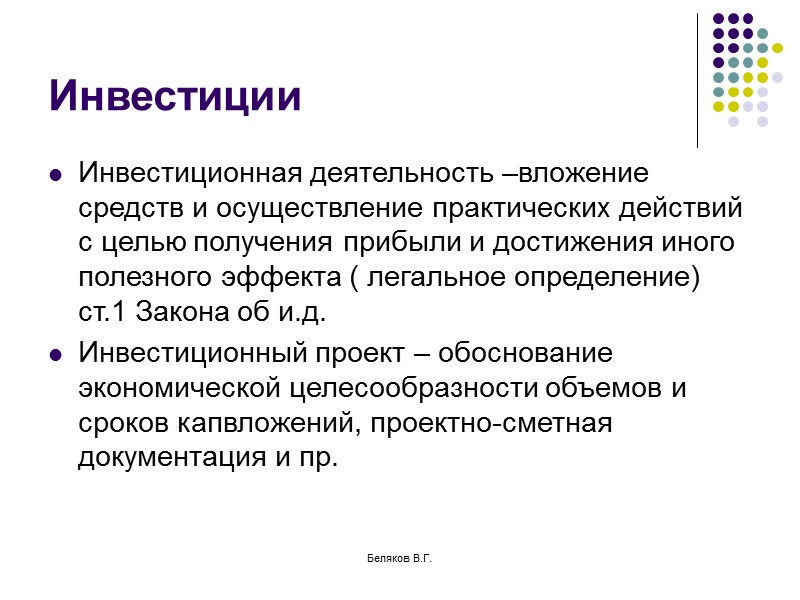 Беляков В.Г. Товарный кредит Под товарным кредитом понимается кредитный договор, предусматривающий обязанность одной стороны