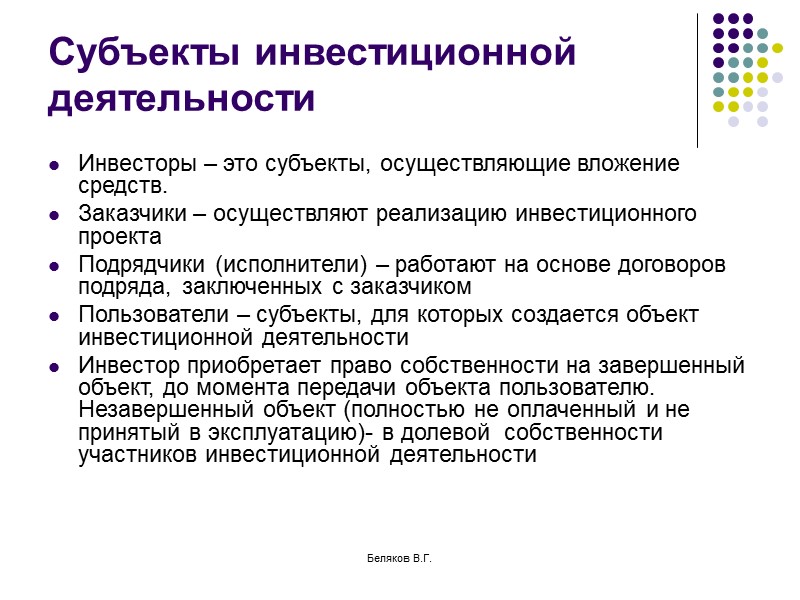 Кто непосредственно занимается реализацией инвестиционного проекта