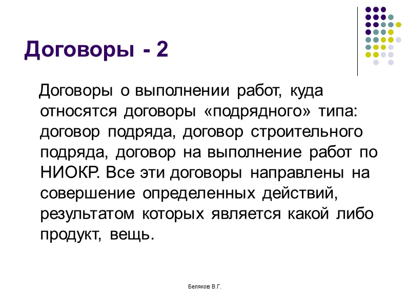 Беляков В.Г. Коммерческий кредит Чаще всего коммерческий кредит – это одно из условий заключенного