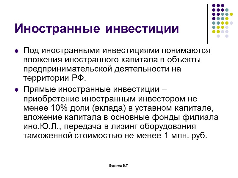 Беляков В.Г. Субъекты инвестиционной деятельности Инвесторы – это субъекты, осуществляющие вложение средств.  Заказчики