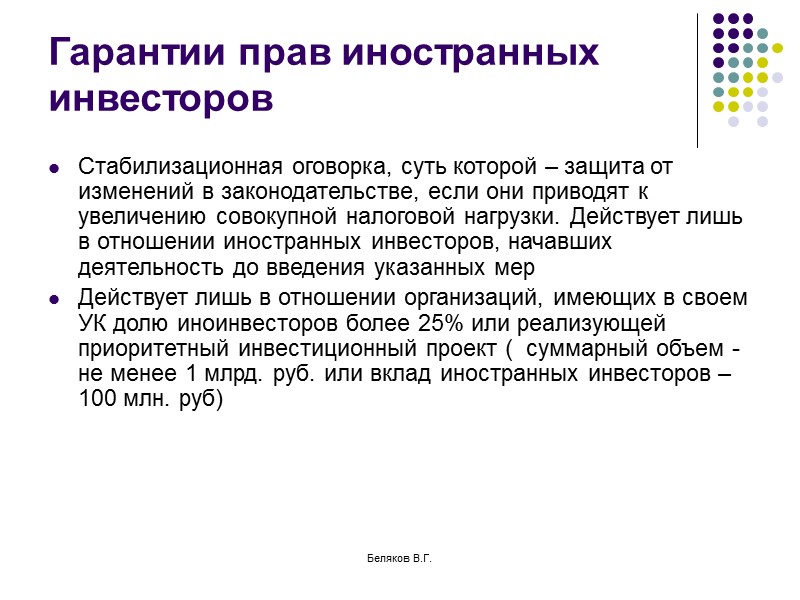 Беляков В.Г. Инвестиционные отношения Комплект документации: инвестиционный проект  бизнес –план  и т.д.