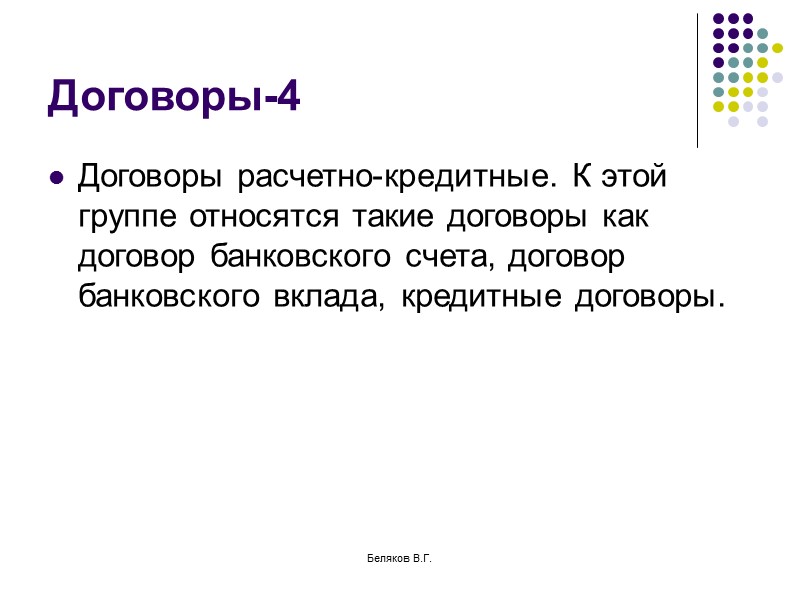 Беляков В.Г. Гарантии прав иностранных инвесторов Стабилизационная оговорка, суть которой – защита от изменений