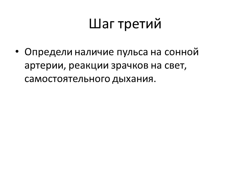 Шаг пятый При восстановлении самостоятельного дыхания и сердцебиения придай пострадавшему устойчивое боковое положение.