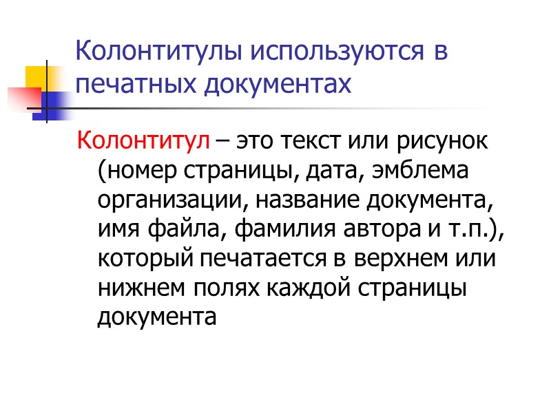 Элементы текста. Структура текстового документа. Элементы текста документа. Основные структурные элементы текстового документа. Колонтитулы это текст или рисунок.