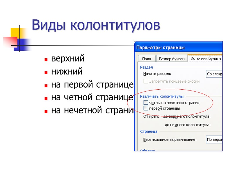 Имеется в виду. Виды колонтитулов. Назовите виды колонтитулов. Что такое колонтитул назовите основные виды колонтитулов. Укажите, виды колонтитулов:.