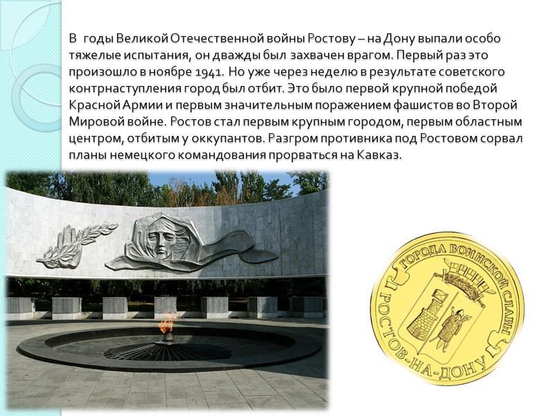 В  годы Великой Отечественной войны Ростову – на Дону выпали особо тяжелые испытания,