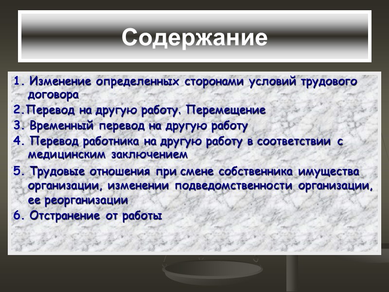 Смена перевод. Изменение трудового договора перевод и перемещение. Перемещение в трудовом договоре. Изменение трудового договора перевод на другую работу. Условия трудового договора определяемые сторонами.