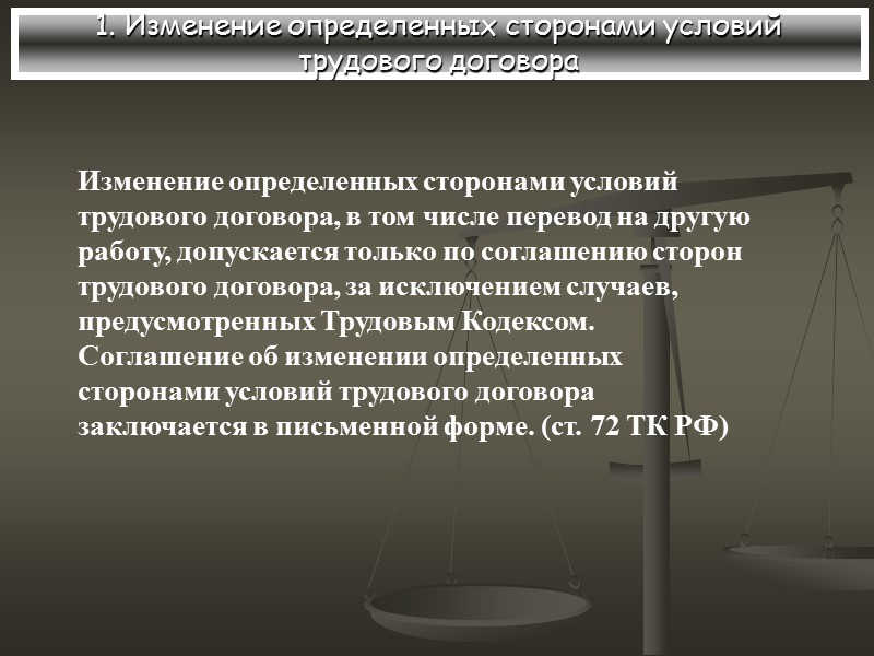 1. Изменение определенных сторонами условий трудового договора Изменение определенных сторонами условий трудового договора, в