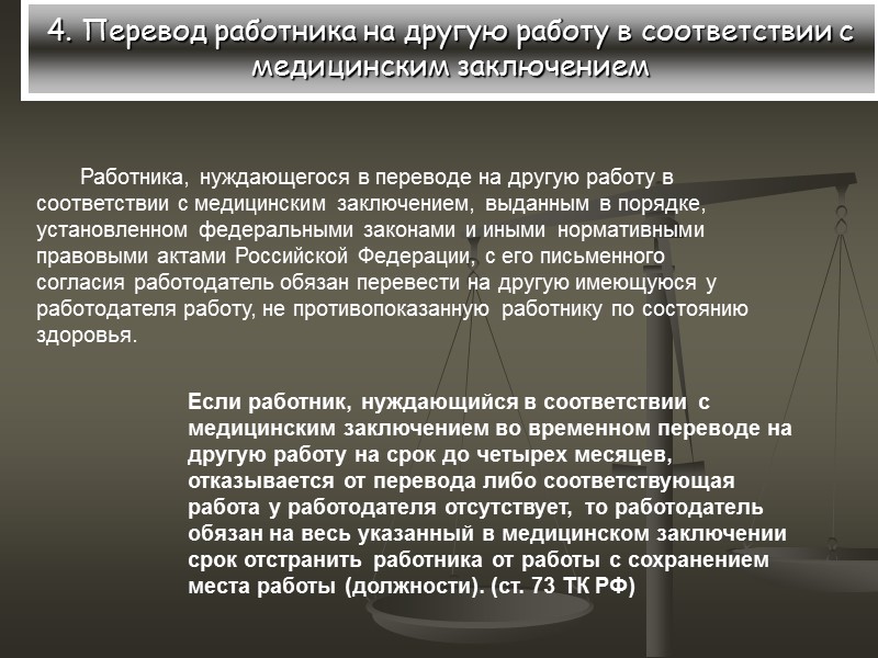 4. Перевод работника на другую работу в соответствии с медицинским заключением Работника, нуждающегося в