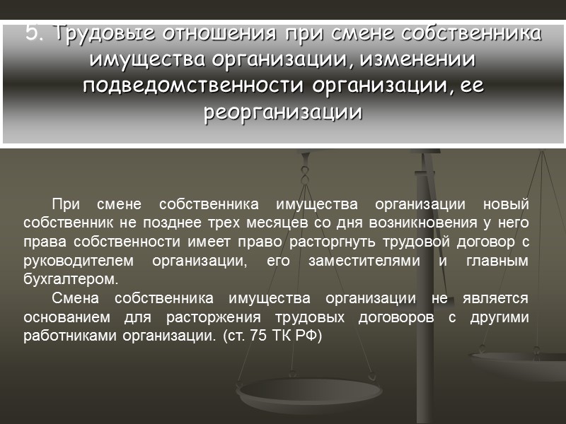 5. Трудовые отношения при смене собственника имущества организации, изменении подведомственности организации, ее реорганизации 