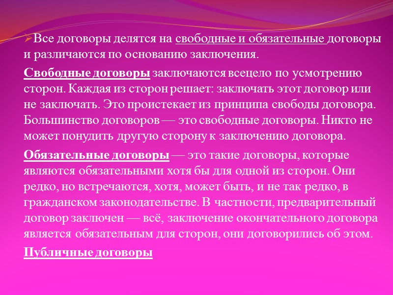 Обязательный договор. Свободные и обязательные договоры. Свободный договор пример. Обязательный договор пример.