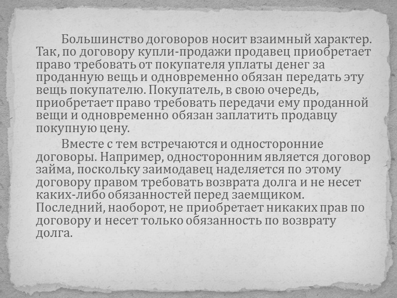 Фаустовский договор это. Взаимный характер договора. Ст 423 ГК РФ. Взаимный договор это. Большинство договоров носит обязательный характер.