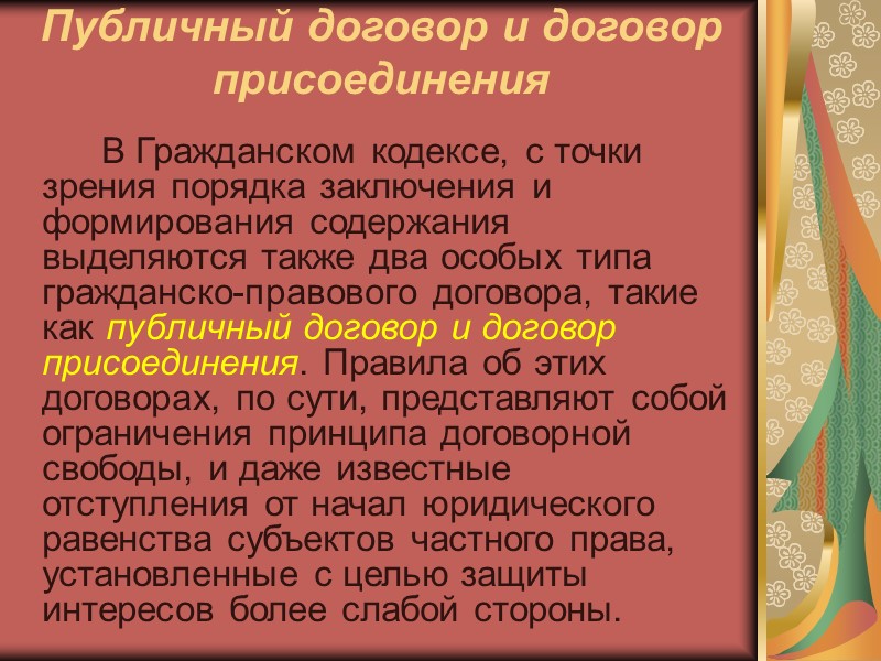 Все договоры делятся на свободные и обязательные договоры и различаются по основанию заключения. 