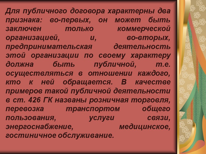 Реальные и консенсуальные договоры  Консенсуальный договор – договор, заключенный с момента достижения соглашения