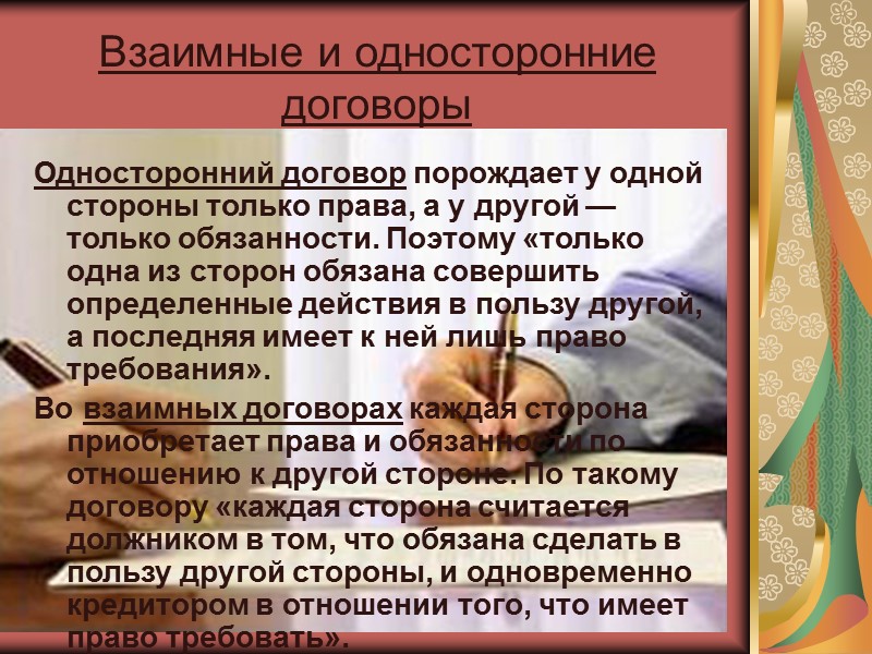 Виды договоров  Основные и предварительные договоры  Взаимные и односторонние договоры  Договоры