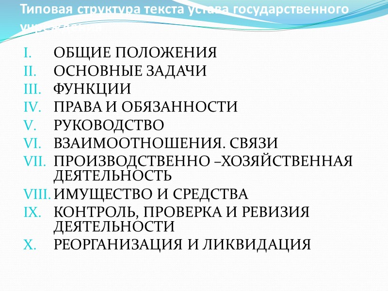 К организационным документам относятся Устав (положение) об организации; Положения о структурных подразделениях, коллегиальных К организационным документам относятся Устав (положение) об организации; Положения о структурных подразделениях, коллегиальных