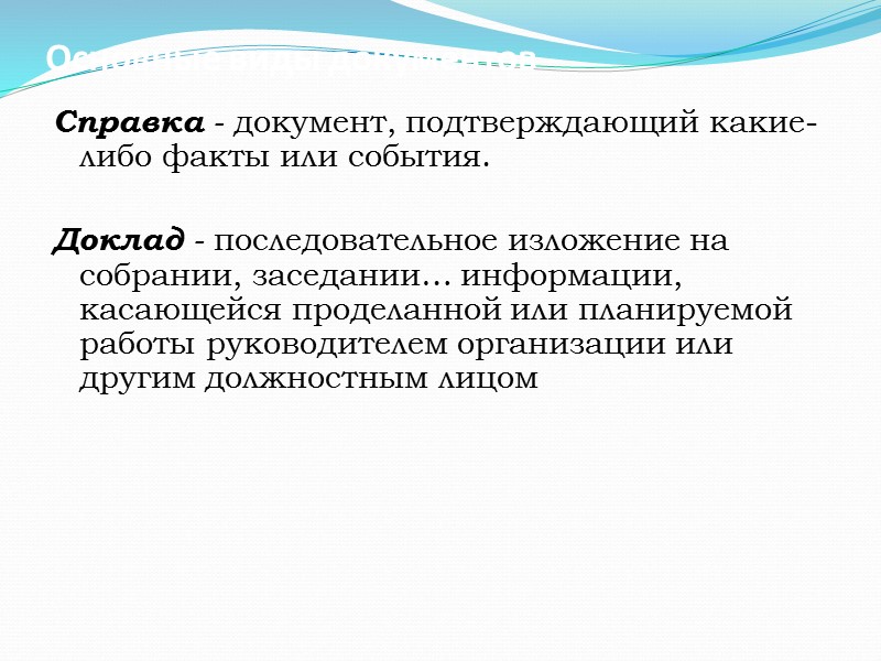 Реквизиты Постановления герб РФ или субъекта;  наименование организации, издавший документ;  наименование вида