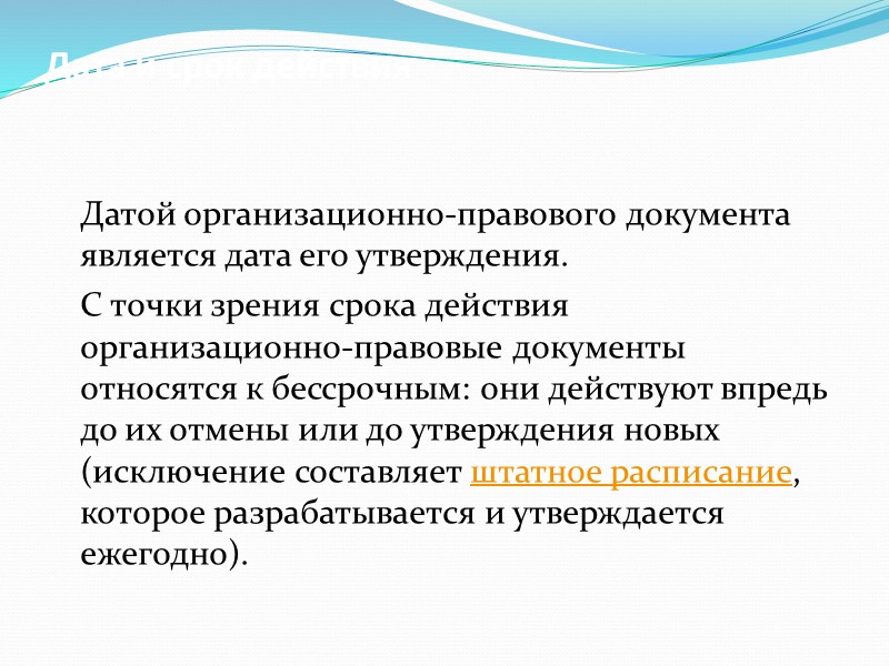 Решение  Решение - распорядительный документ коллегиального органа управления, издаваемый по важнейшим вопросам или